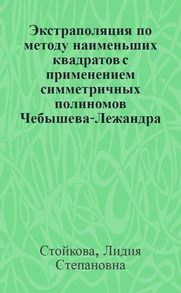 Экстраполяция по методу наименьших квадратов с применением симметричных полиномов Чебышева-Лежандра