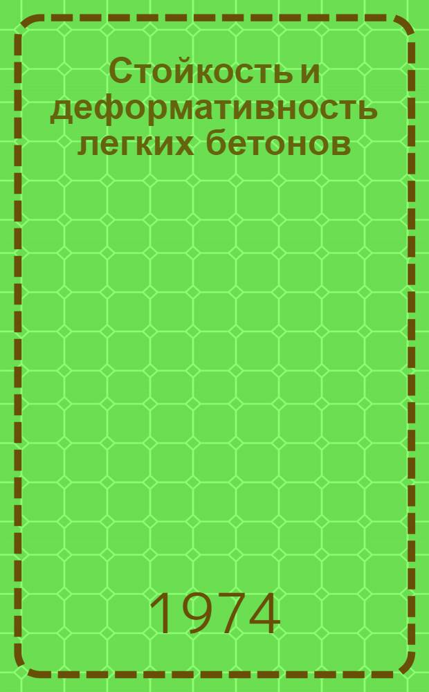 Стойкость и деформативность легких бетонов : Сборник статей