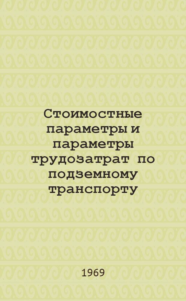 Стоимостные параметры и параметры трудозатрат по подземному транспорту