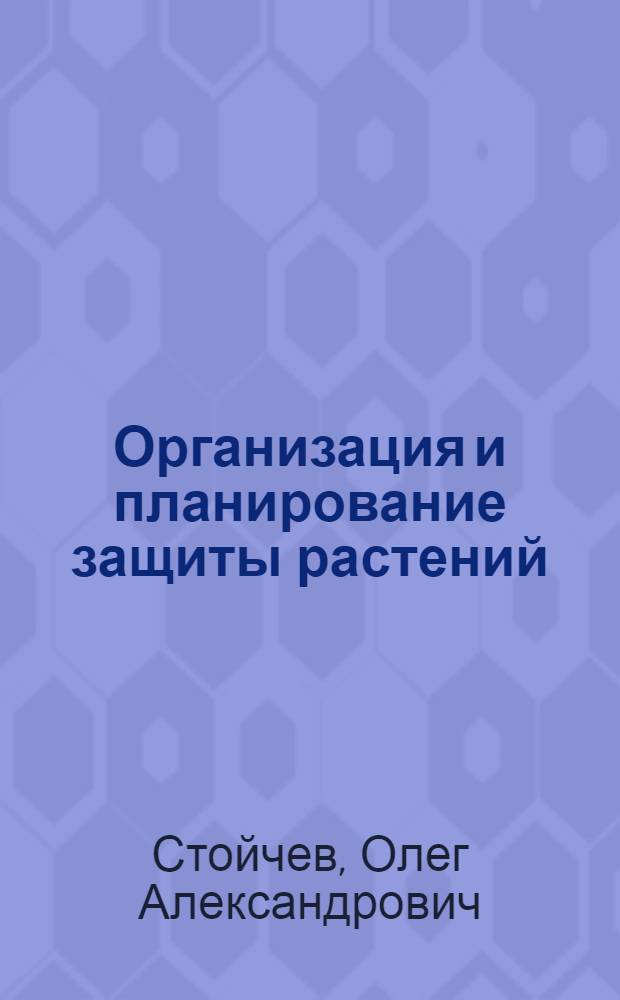 Организация и планирование защиты растений