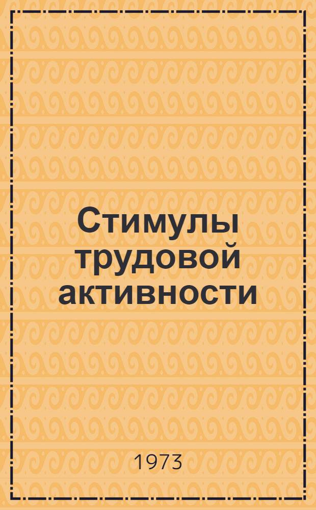 Стимулы трудовой активности