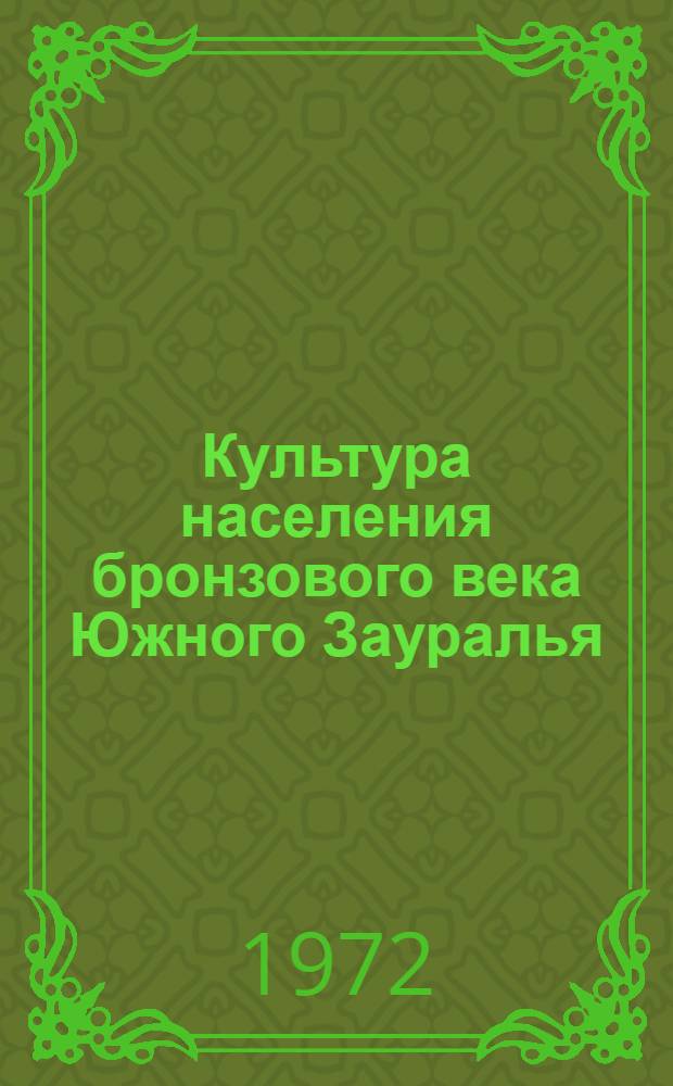 Культура населения бронзового века Южного Зауралья : (Хронология и периодизация)