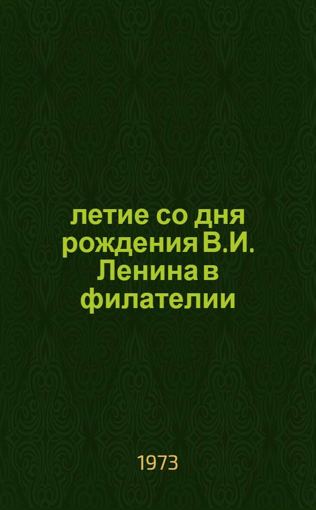 100-летие со дня рождения В.И. Ленина в филателии : Каталог