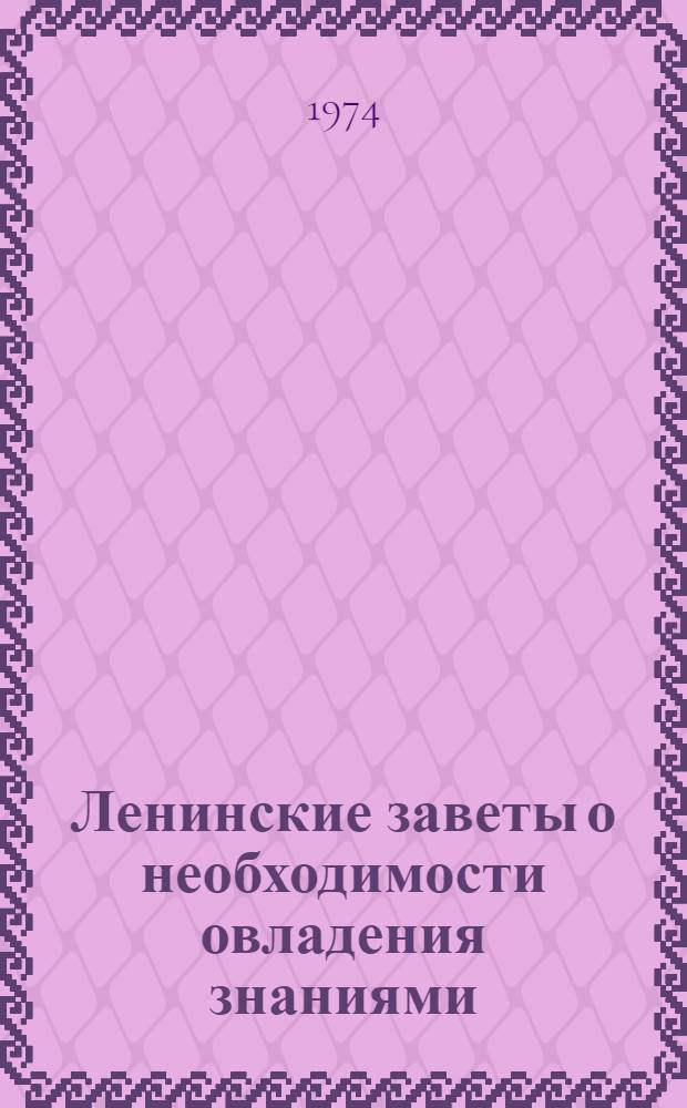 Ленинские заветы о необходимости овладения знаниями