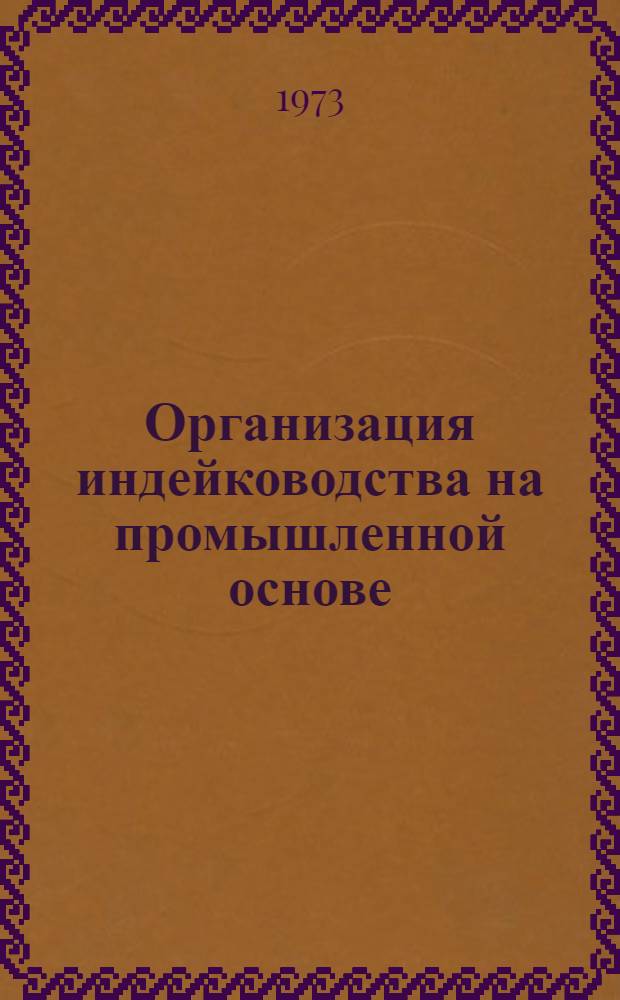 Организация индейководства на промышленной основе