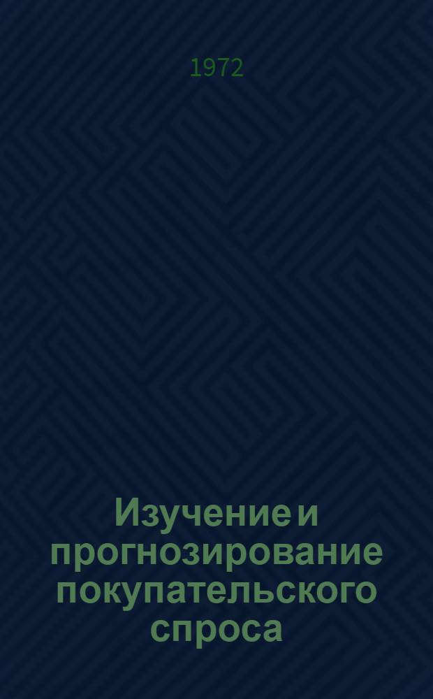 Изучение и прогнозирование покупательского спроса : Учебник для кооп. ин-тов