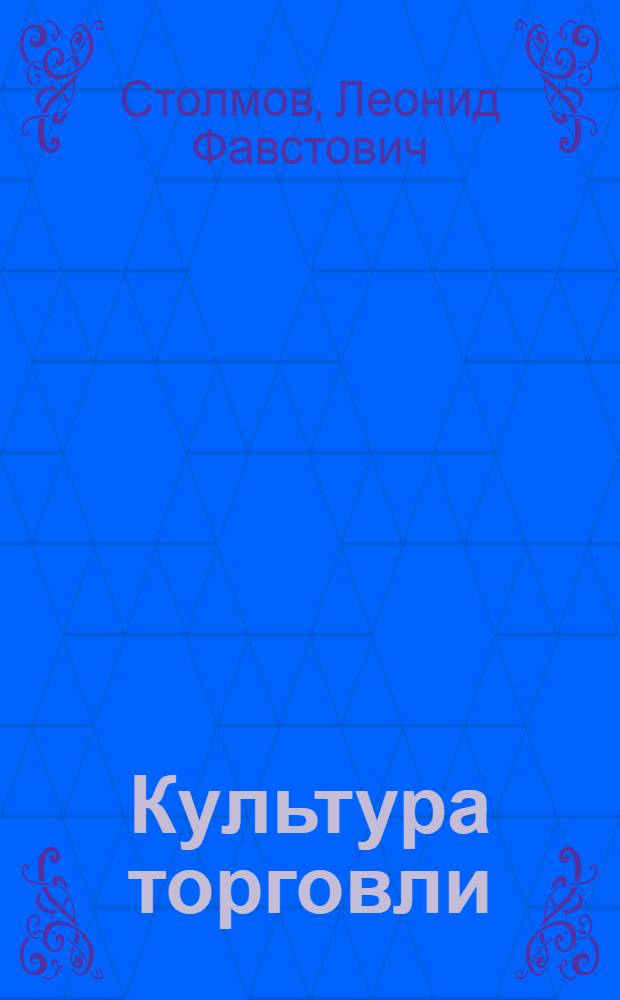 Культура торговли : (Результаты спец. социол. обследования)