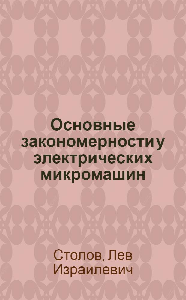 Основные закономерности у электрических микромашин : Лекции по курсу "Спец. электр. машины". : Разд. 1