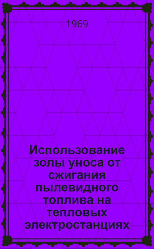 Использование золы уноса от сжигания пылевидного топлива на тепловых электростанциях