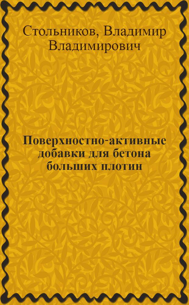 Поверхностно-активные добавки для бетона больших плотин
