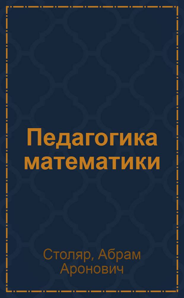 Педагогика математики : Курс лекций
