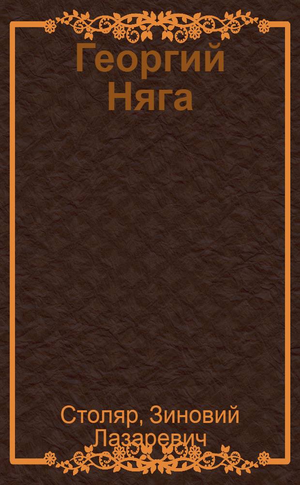 Георгий Няга