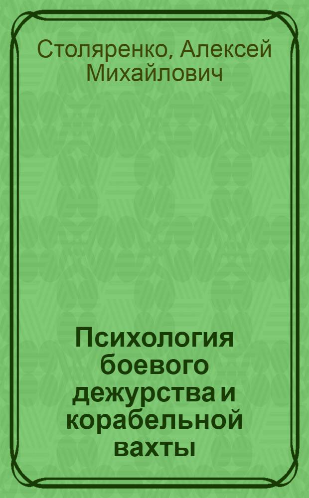 Психология боевого дежурства и корабельной вахты