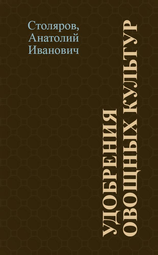 Удобрения овощных культур