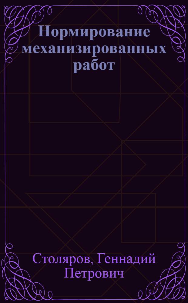 Нормирование механизированных работ : (Лекция для студентов экон. и агр. фак. и слушателей ФПК)