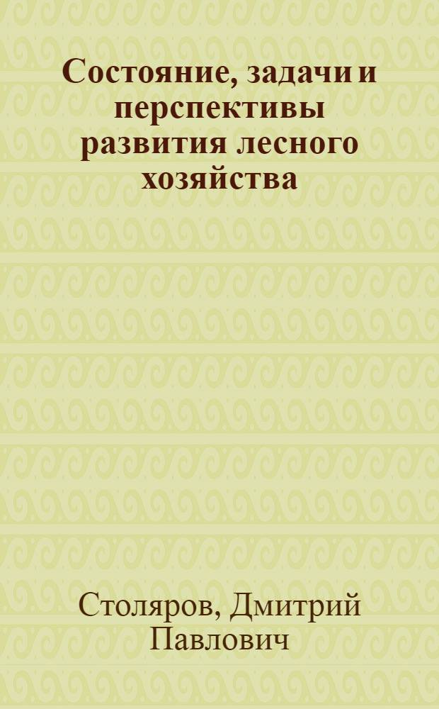 Состояние, задачи и перспективы развития лесного хозяйства