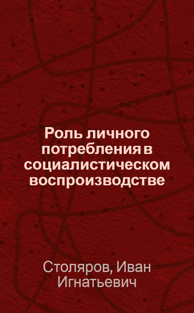 Роль личного потребления в социалистическом воспроизводстве