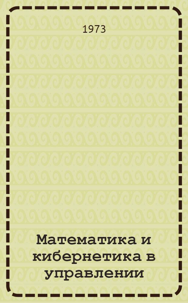 Математика и кибернетика в управлении