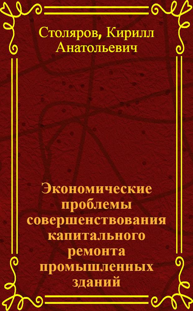 Экономические проблемы совершенствования капитального ремонта промышленных зданий