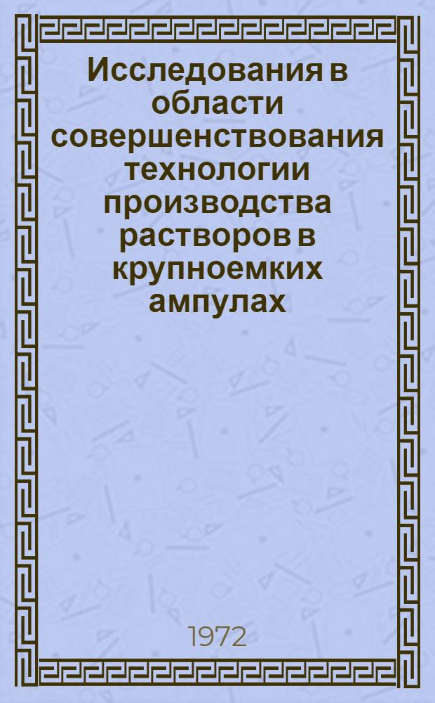 Исследования в области совершенствования технологии производства растворов в крупноемких ампулах : Автореф. дис. на соискание учен. степени канд. фармац. наук : (790)