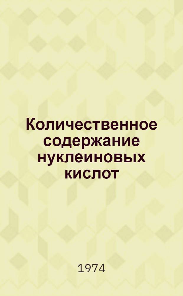 Количественное содержание нуклеиновых кислот (РНК и ДНК) в периферической крови у детей с геморрагическими диатезами : Автореф. дис. на соиск. учен. степени канд. мед. наук : (14.00.09)