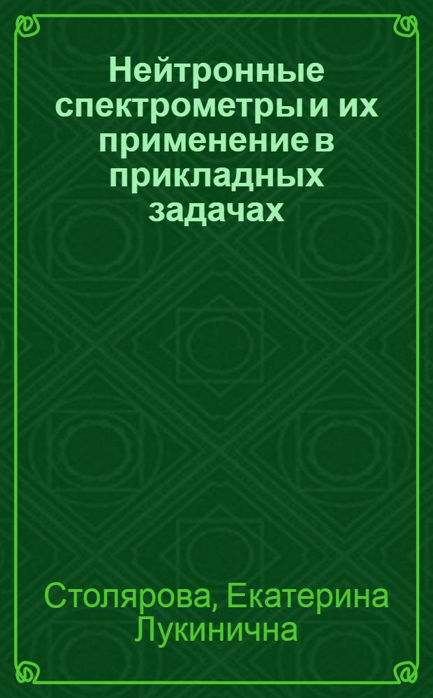 Нейтронные спектрометры и их применение в прикладных задачах