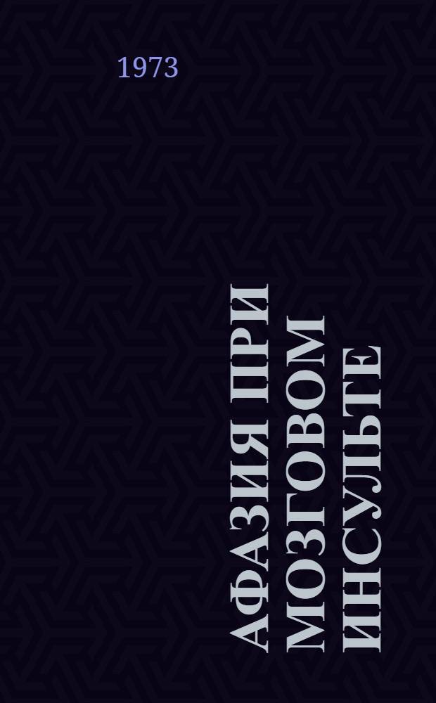 Афазия при мозговом инсульте