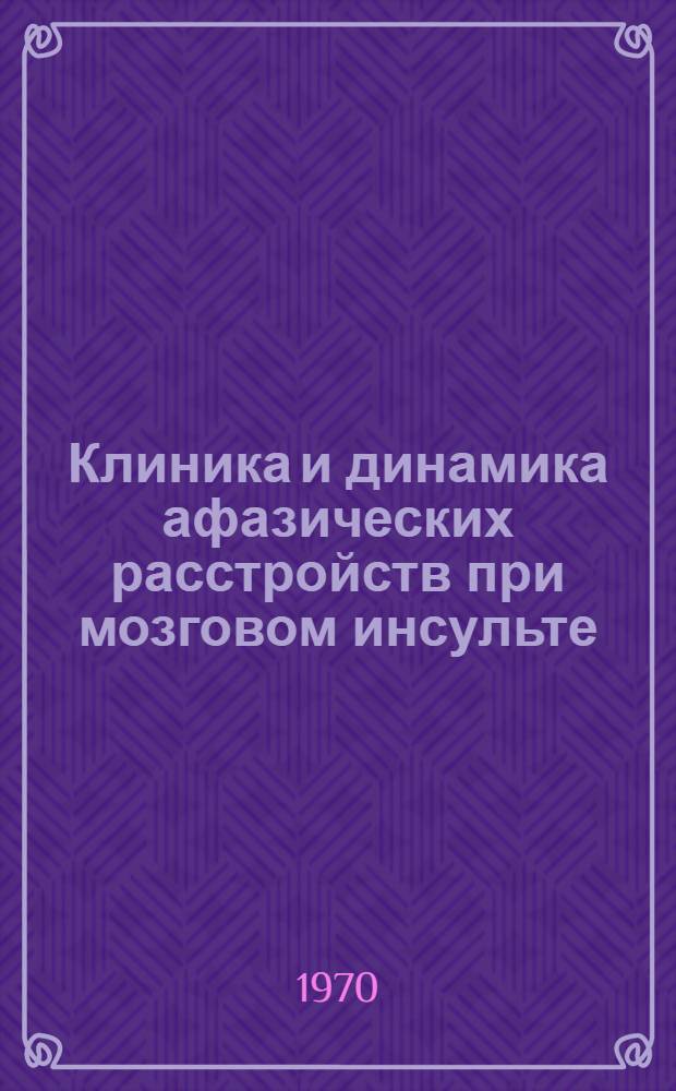 Клиника и динамика афазических расстройств при мозговом инсульте : Автореф. дис. на соискание учен. степени д-ра мед. наук : (762)