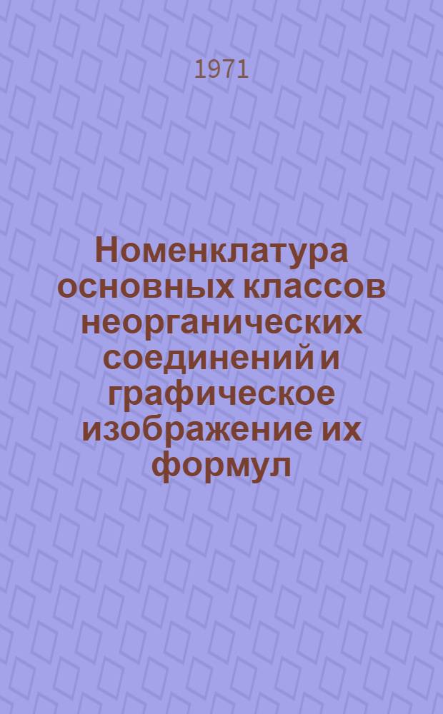 Номенклатура основных классов неорганических соединений и графическое изображение их формул : (Учеб. пособие)