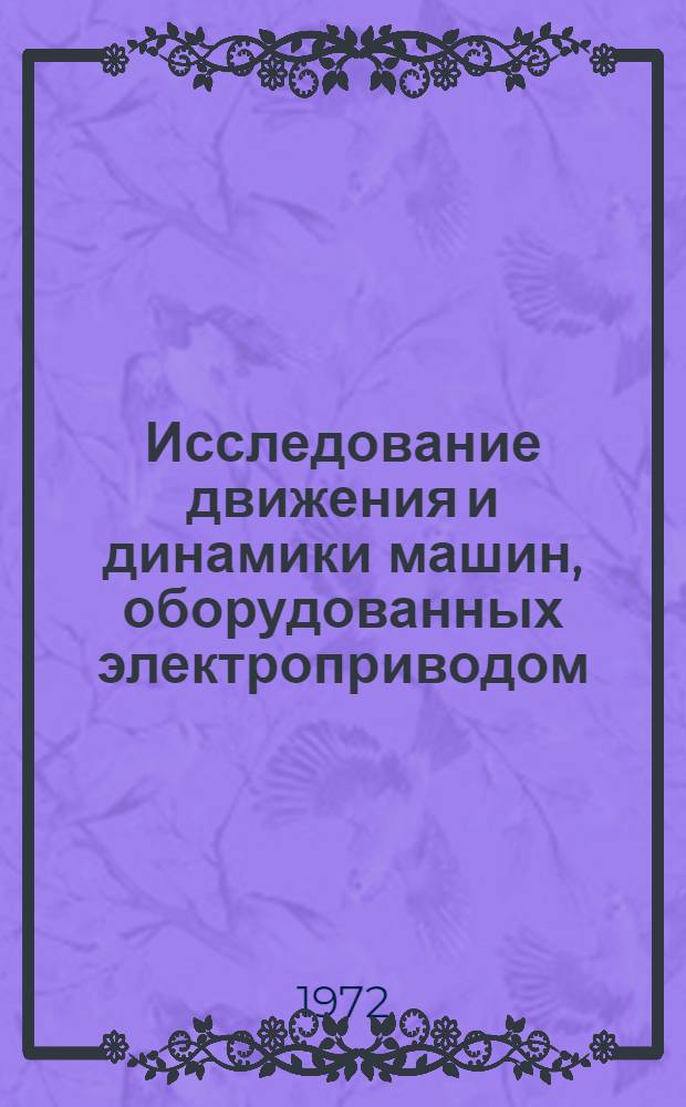 Исследование движения и динамики машин, оборудованных электроприводом