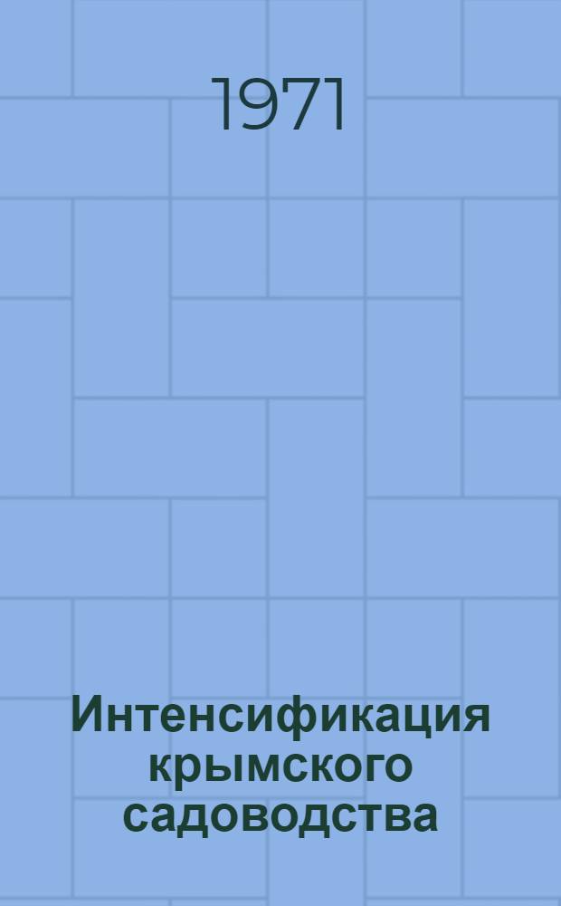 Интенсификация крымского садоводства