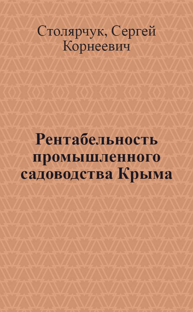 Рентабельность промышленного садоводства Крыма