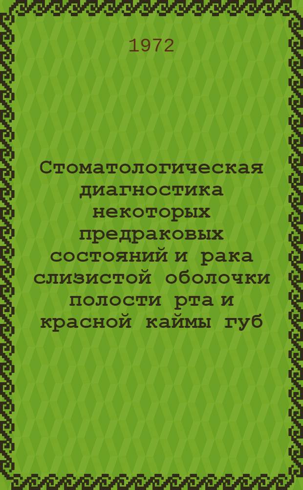 Стоматологическая диагностика некоторых предраковых состояний и рака слизистой оболочки полости рта и красной каймы губ : (Метод. рекомендации)