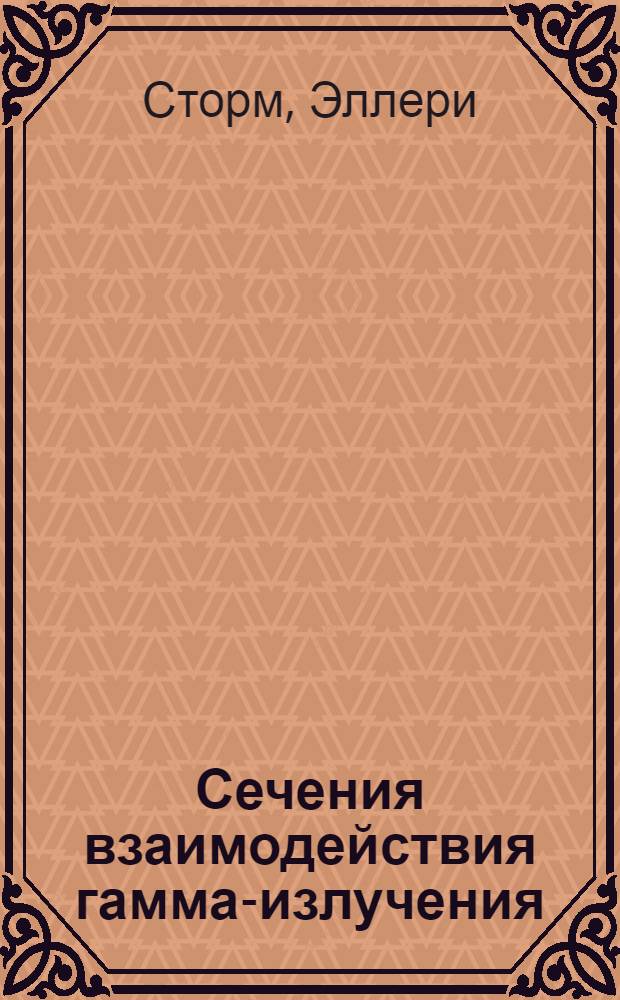 Сечения взаимодействия гамма-излучения (для энергий 0,001-100 МэВ и элементов с 1 по 100) : Справочник