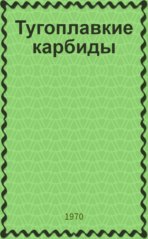 Тугоплавкие карбиды