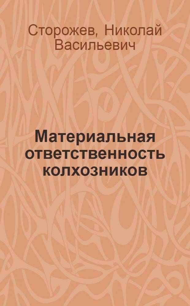Материальная ответственность колхозников