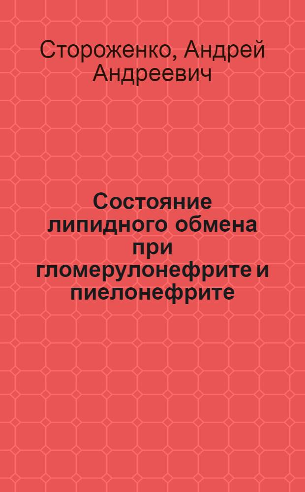 Состояние липидного обмена при гломерулонефрите и пиелонефрите : Автореф. дис. на соиск. учен. степени канд. мед. наук : (14.00.05)