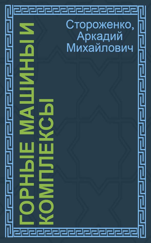 Горные машины и комплексы : Учеб. пособие по стат. расчетам горных машин для студентов заоч. фак. специальностей 0209 "Технология и комплексная механизация открытой разработки месторождений полезных ископаемых" и 0506 "Эксплуатация горных машин и комплексов открытых разработок"