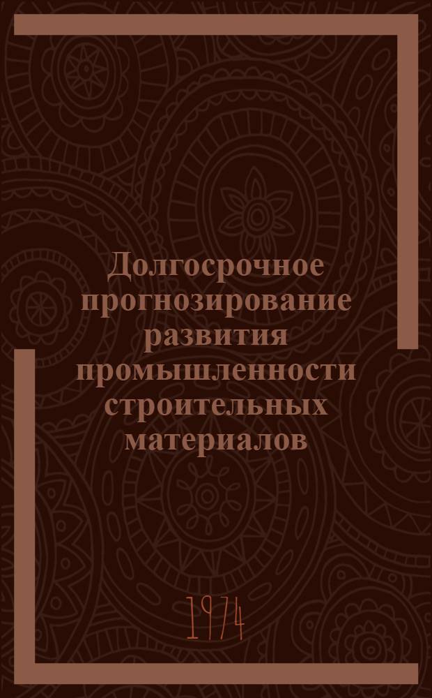 Долгосрочное прогнозирование развития промышленности строительных материалов