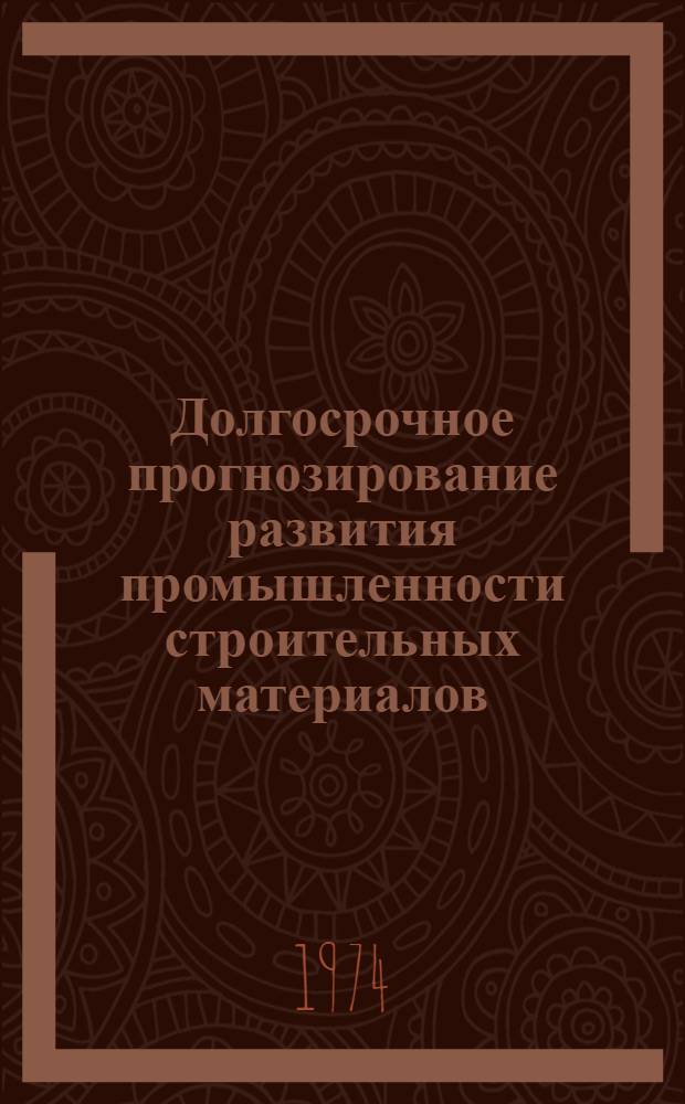 Долгосрочное прогнозирование развития промышленности строительных материалов