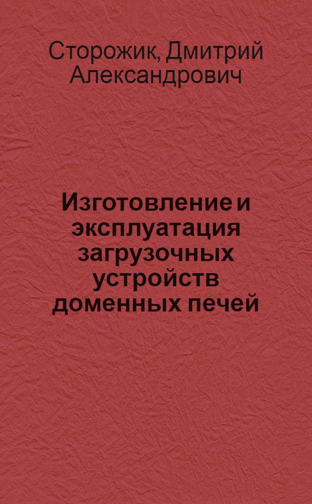 Изготовление и эксплуатация загрузочных устройств доменных печей