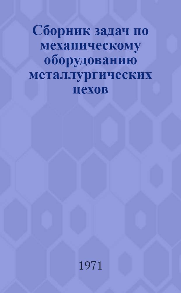 Сборник задач по механическому оборудованию металлургических цехов : Аглодом. оборудование : (Учеб. пособие)