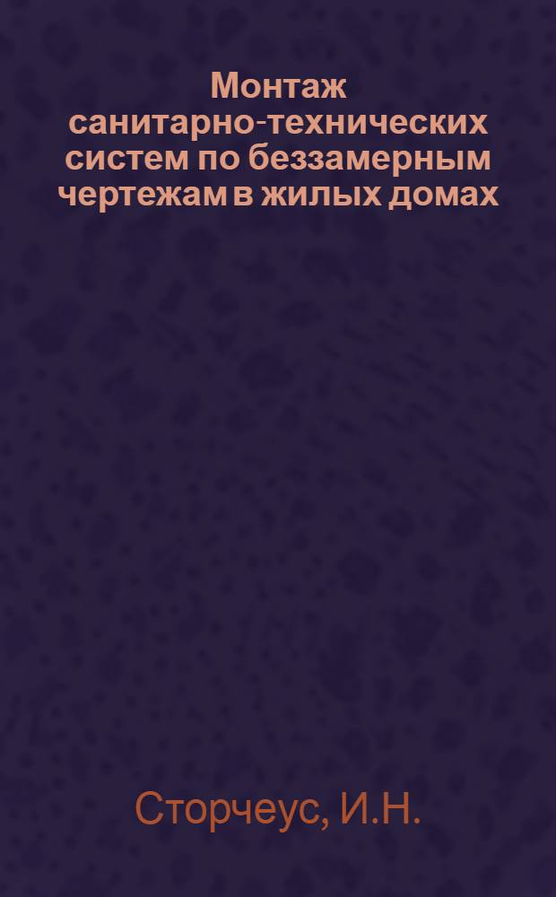 Монтаж санитарно-технических систем по беззамерным чертежам в жилых домах : (Из опыта работы треста "Центротранстехмонтаж")