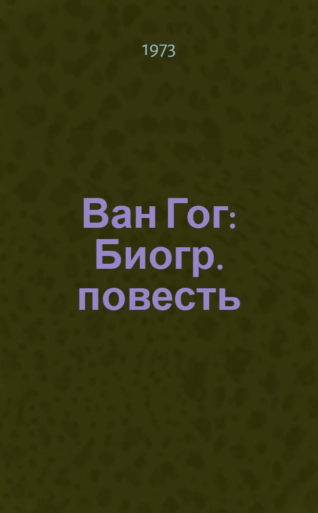 Ван Гог : Биогр. повесть