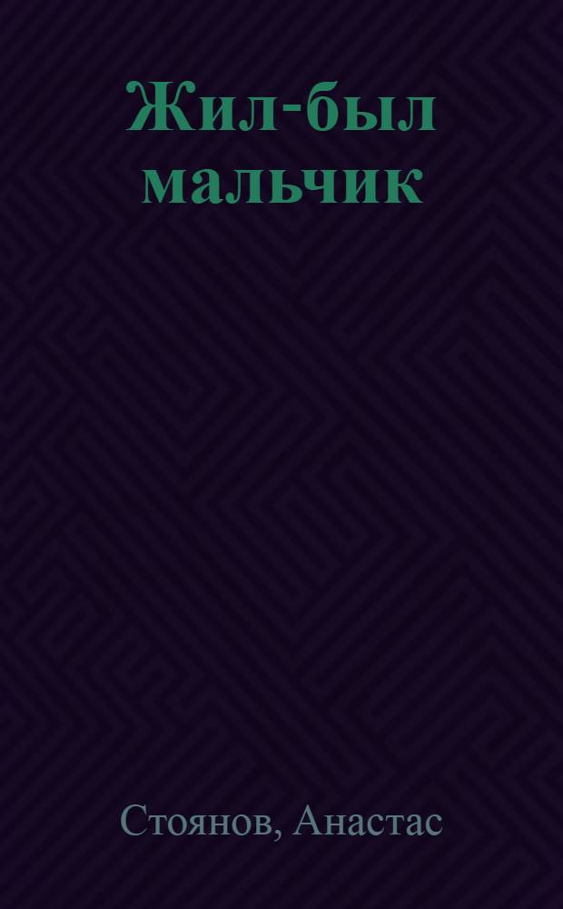 Жил-был мальчик : Повесть-сказка : Для мл. возраста