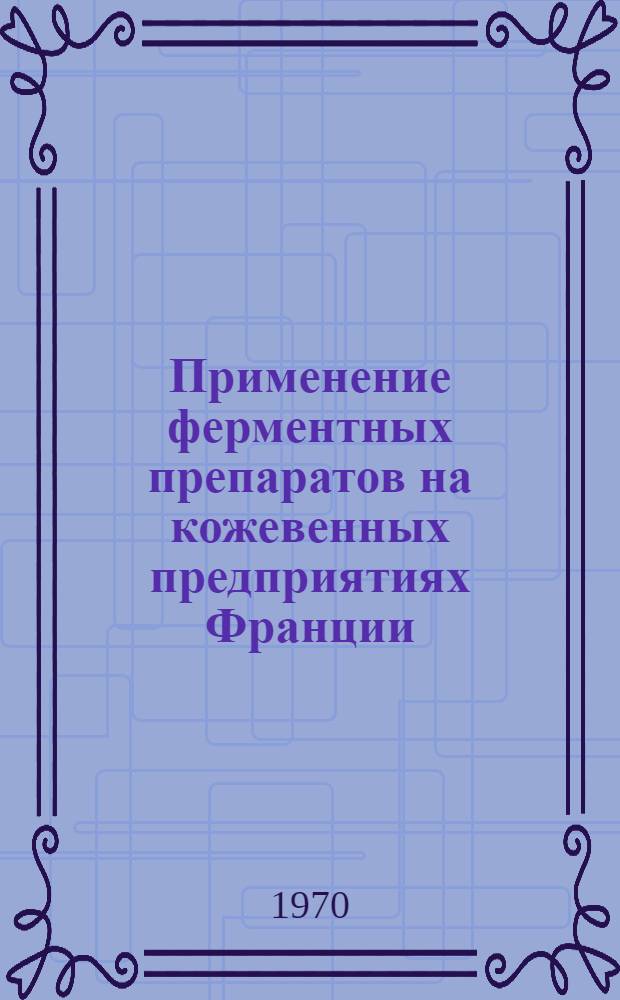 Применение ферментных препаратов на кожевенных предприятиях Франции : Обзор