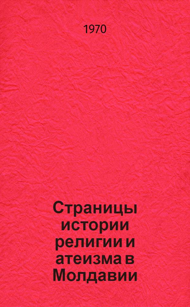 Страницы истории религии и атеизма в Молдавии : Сборник статей