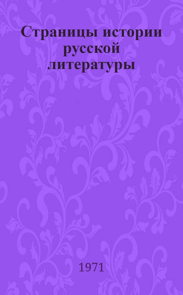 Страницы истории русской литературы : Сборник : К 80-летию чл.-кор. АН СССР Н.Ф. Бельчикова