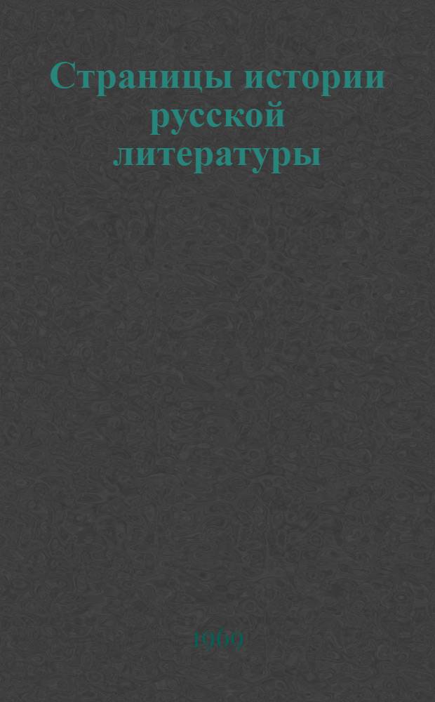 Страницы истории русской литературы : Сборник статей