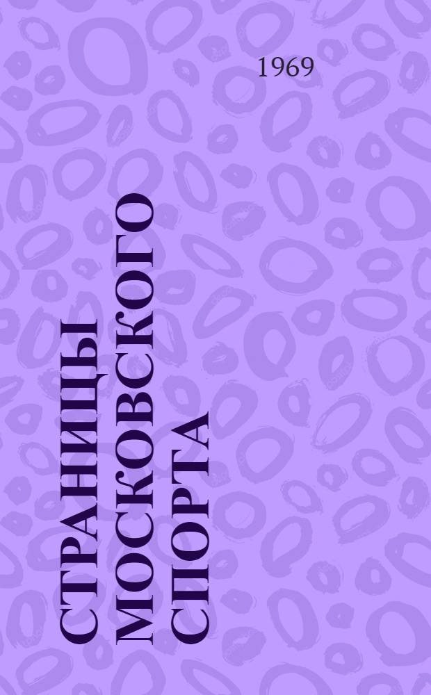 Страницы московского спорта : Сборник